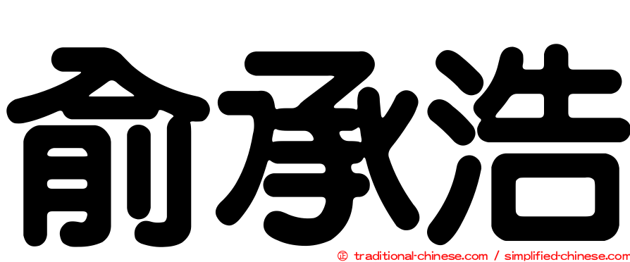 俞承浩