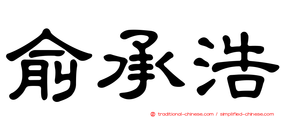 俞承浩