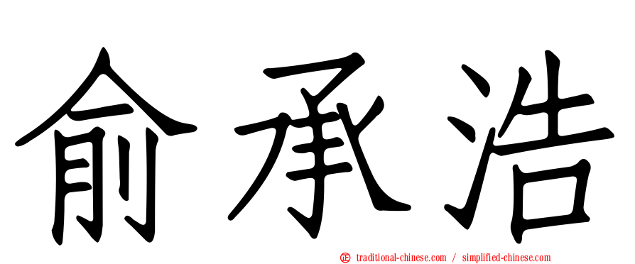 俞承浩