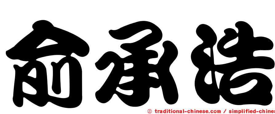俞承浩