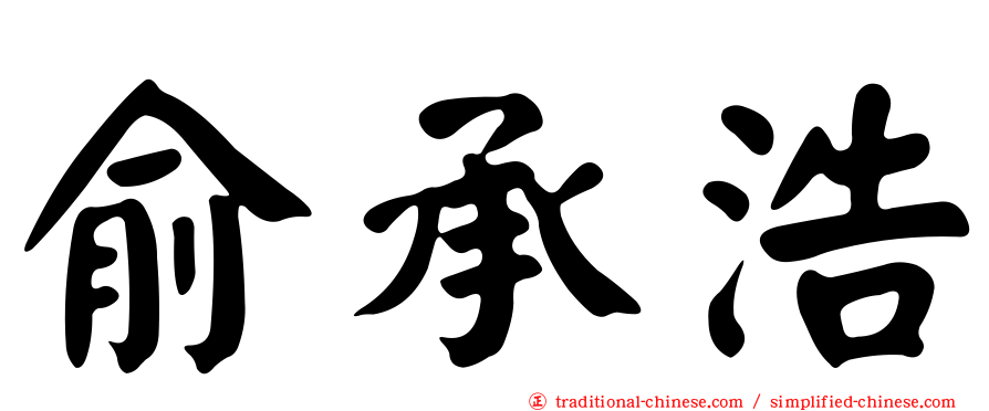 俞承浩