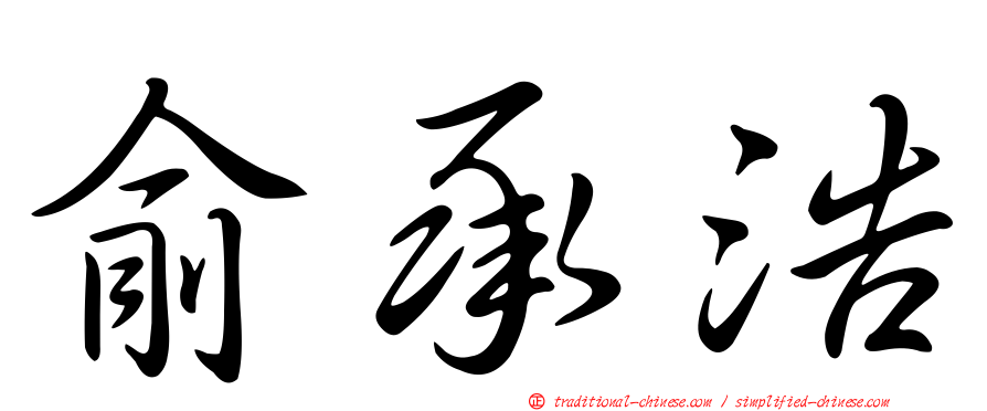 俞承浩