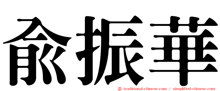 俞振華