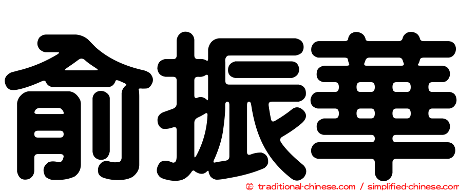 俞振華