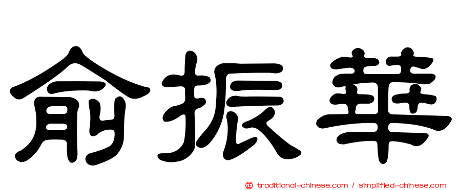 俞振華
