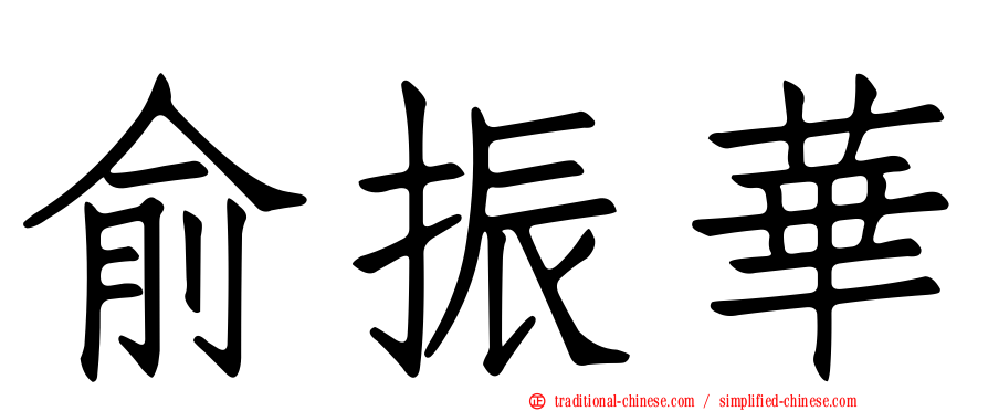俞振華