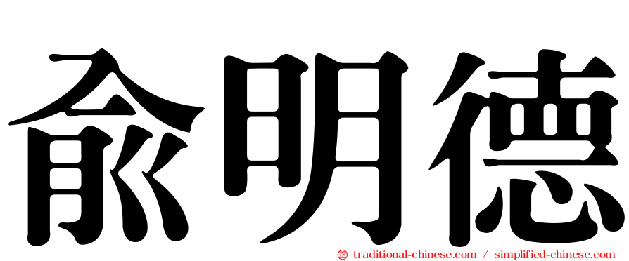 俞明德