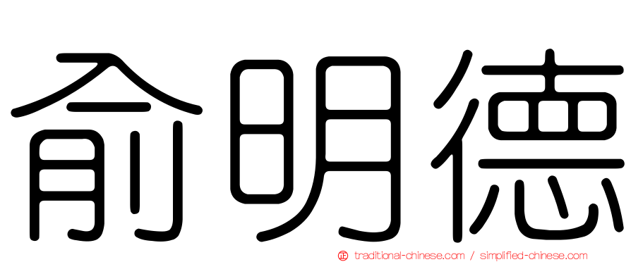 俞明德
