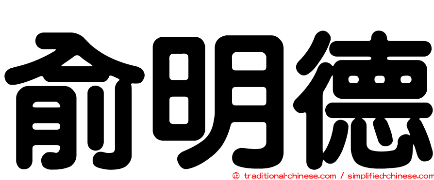 俞明德