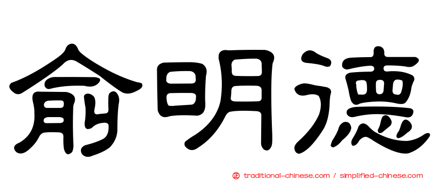 俞明德