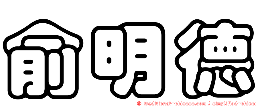 俞明德