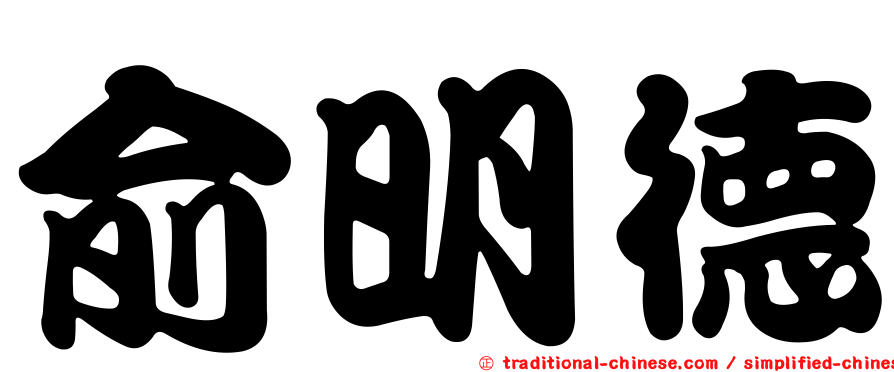 俞明德