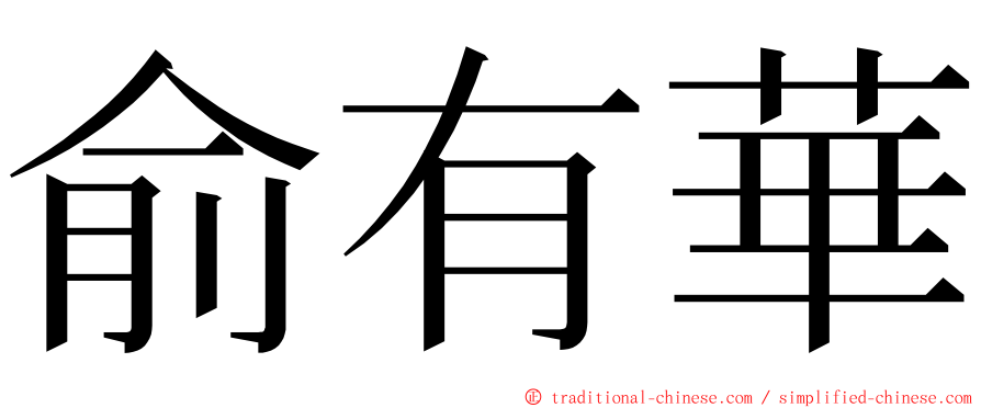 俞有華 ming font