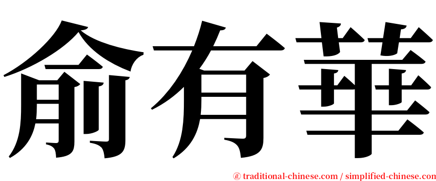 俞有華 serif font