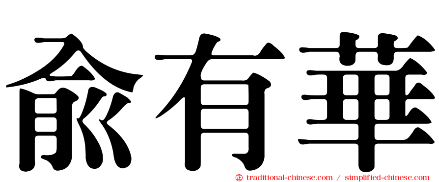 俞有華