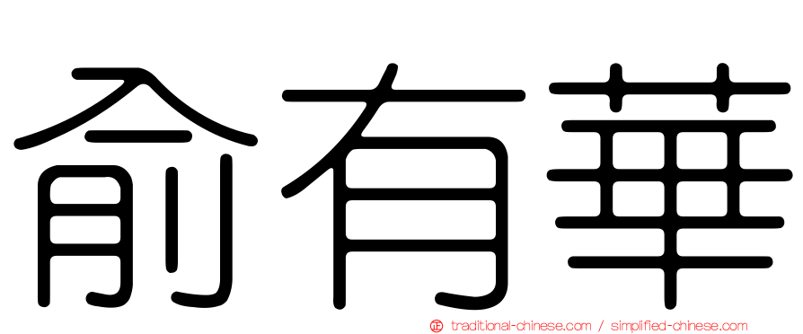 俞有華
