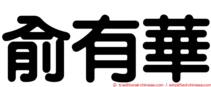 俞有華