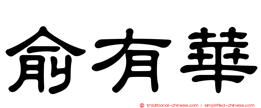 俞有華