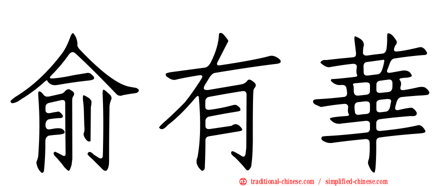 俞有華
