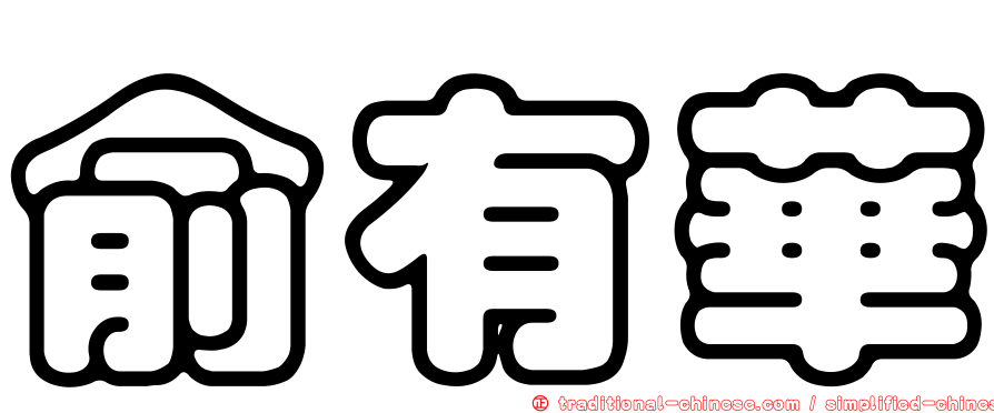 俞有華