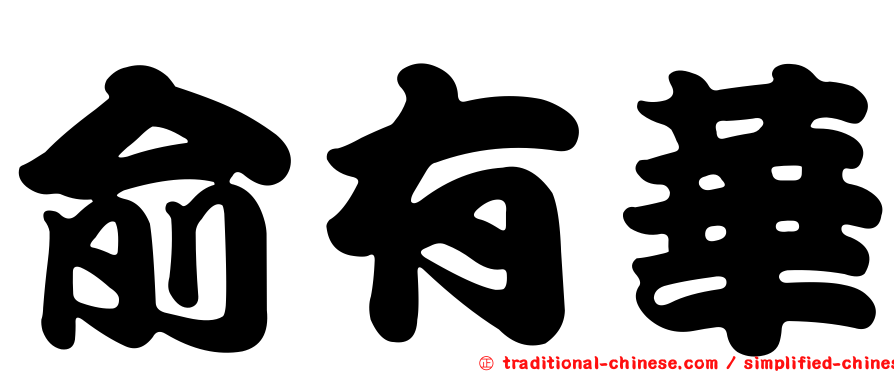 俞有華