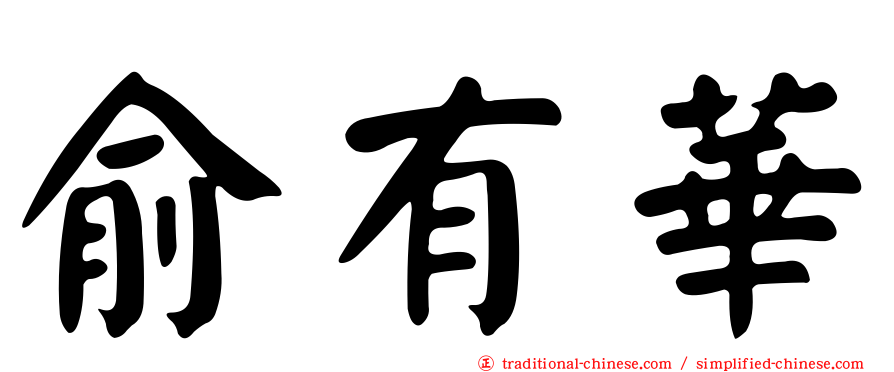 俞有華