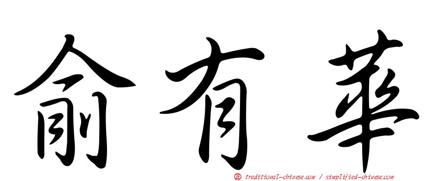 俞有華