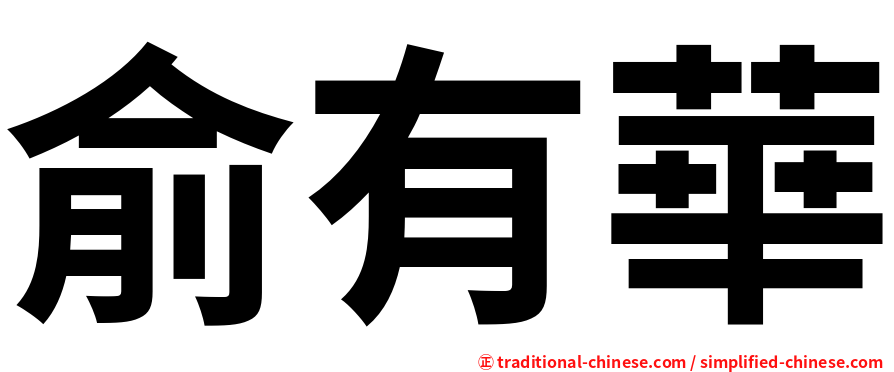 俞有華