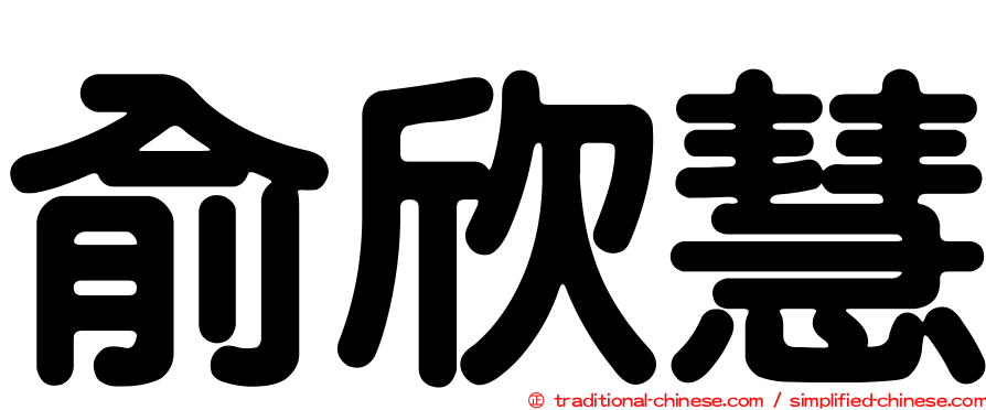 俞欣慧