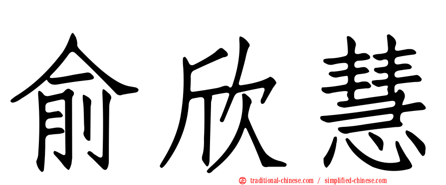 俞欣慧