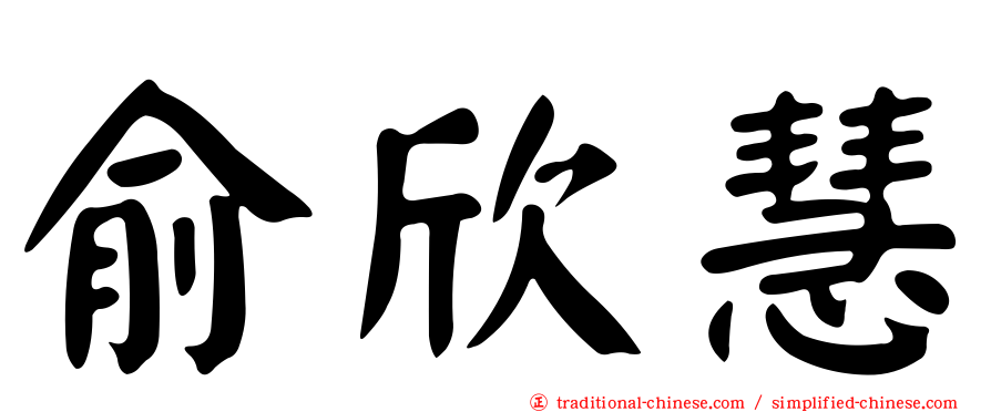 俞欣慧