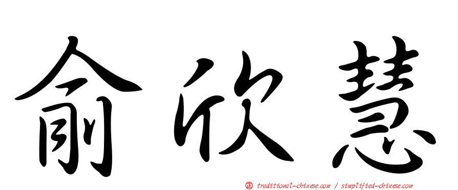 俞欣慧