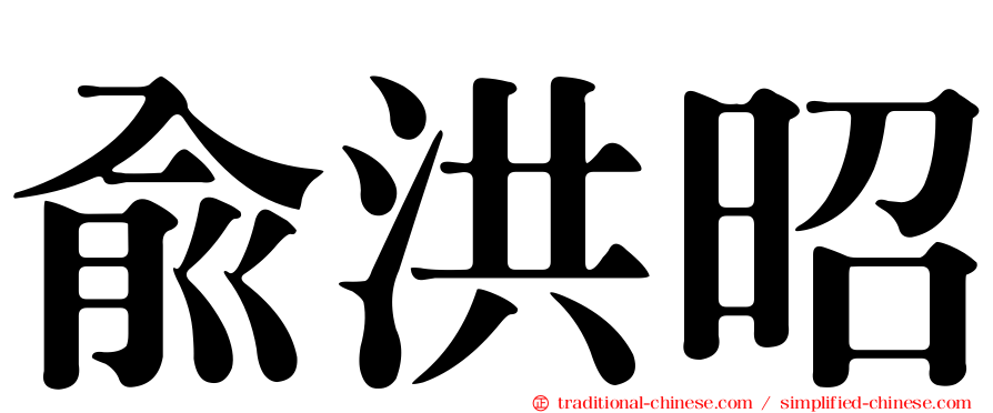 俞洪昭