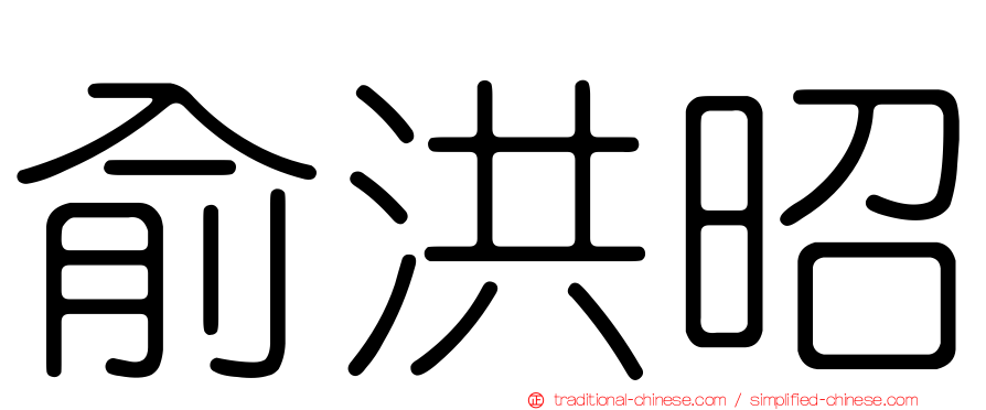 俞洪昭
