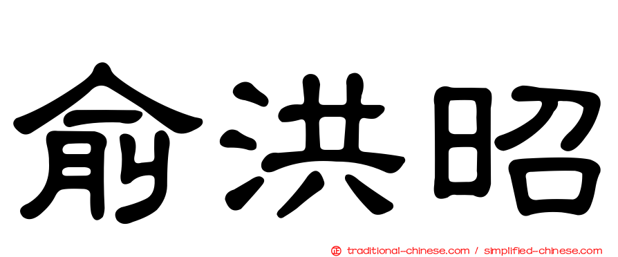 俞洪昭