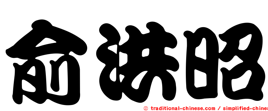俞洪昭