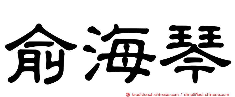 俞海琴