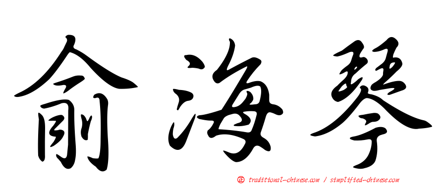 俞海琴