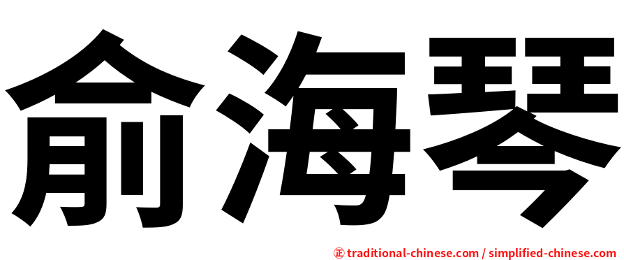 俞海琴