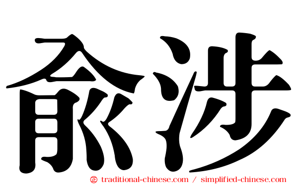俞涉