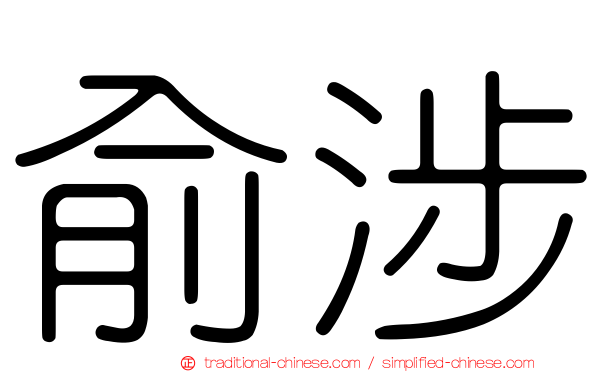 俞涉