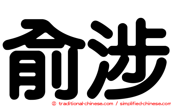 俞涉
