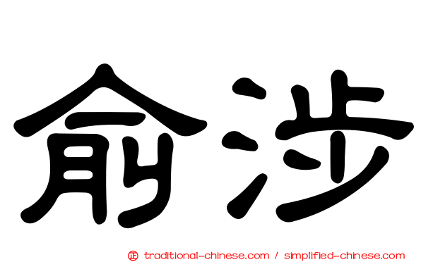 俞涉
