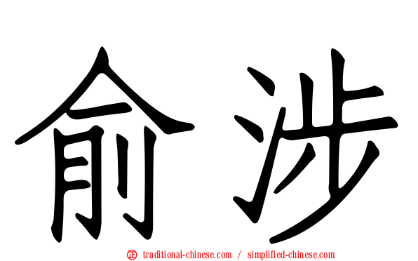 俞涉