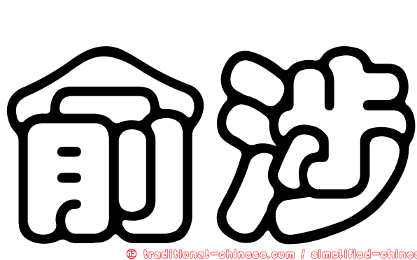 俞涉