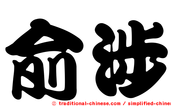 俞涉