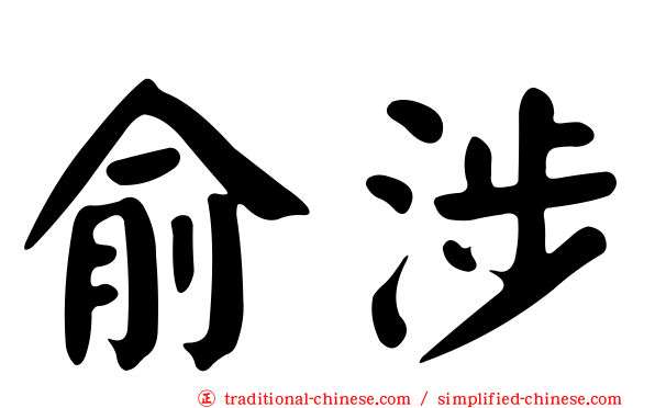 俞涉