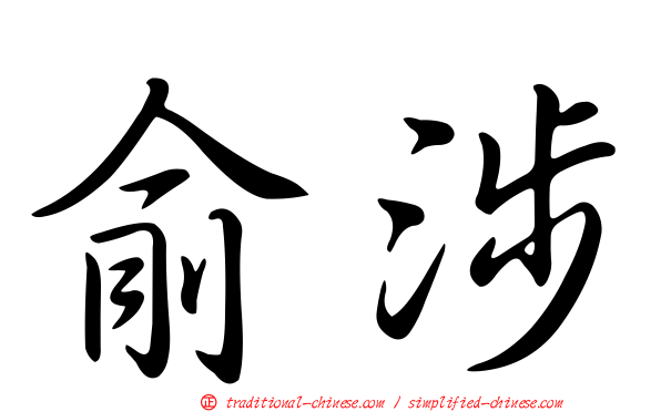 俞涉