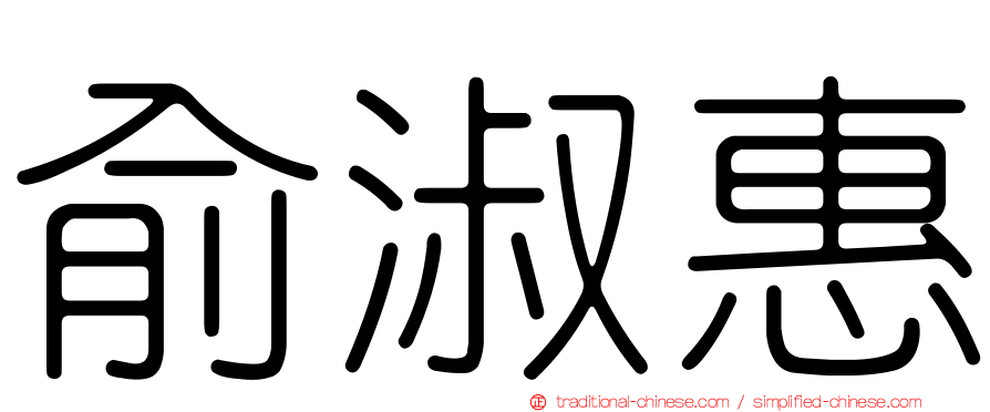 俞淑惠