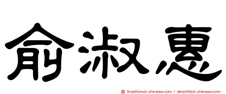 俞淑惠
